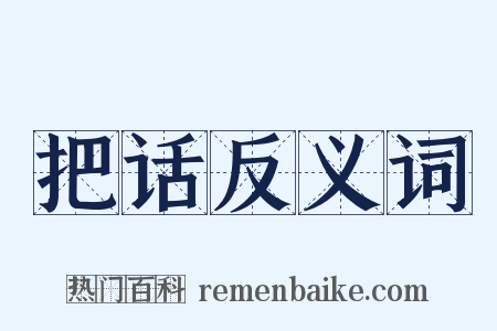 把话反义词是什么意思的图片